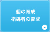 個の育成・指導者の育成