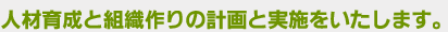 人材育成と組織づくりのご相談および企画と実施