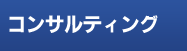 コンサルティング