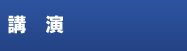 講演