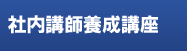 社内講師養成講座